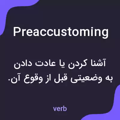 معنی preaccustoming به فارسی معنی preaccustoming به فارسی
