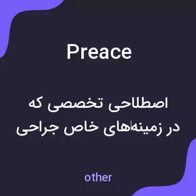 معنی preace به فارسی معنی preace به فارسی