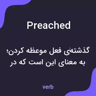 معنی preached به فارسی معنی preached به فارسی