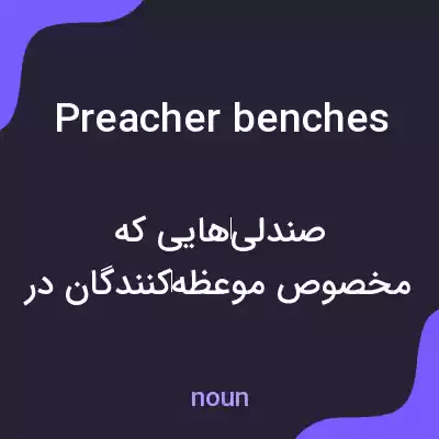 معنی preacher benches به فارسی معنی preacher benches به فارسی