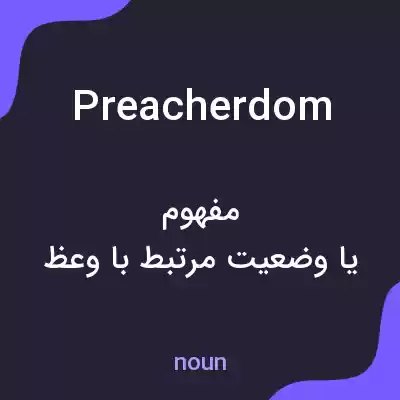 معنی preacherdom به فارسی معنی preacherdom به فارسی