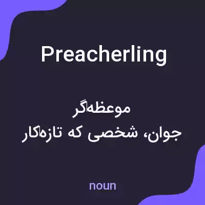 معنی preacherling به فارسی معنی preacherling به فارسی