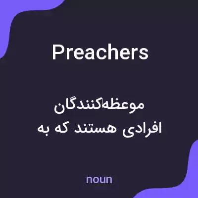 معنی preachers به فارسی معنی preachers به فارسی