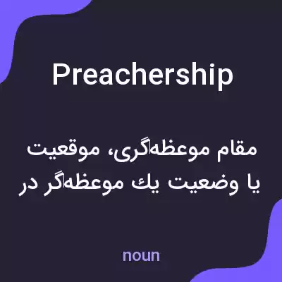 معنی preachership به فارسی معنی preachership به فارسی