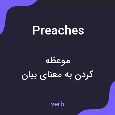 معنی preaches به فارسی معنی preaches به فارسی