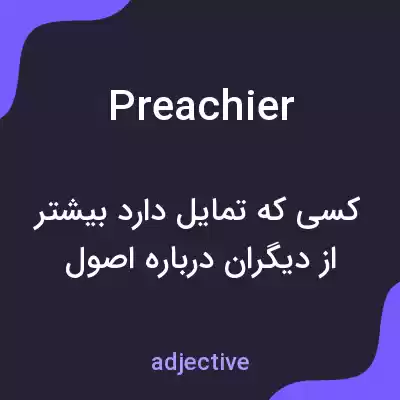 معنی preachier به فارسی معنی preachier به فارسی