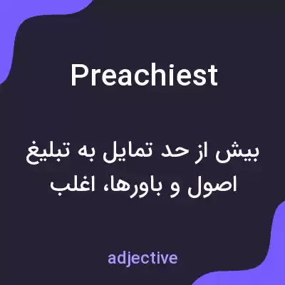 معنی preachiest به فارسی معنی preachiest به فارسی
