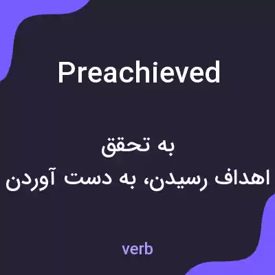 معنی preachieved به فارسی معنی preachieved به فارسی