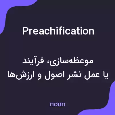 معنی preachification به فارسی معنی preachification به فارسی