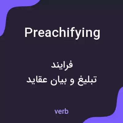 معنی preachifying به فارسی معنی preachifying به فارسی