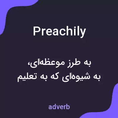 معنی preachily به فارسی معنی preachily به فارسی