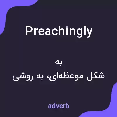 معنی preachingly به فارسی معنی preachingly به فارسی