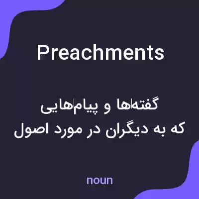 معنی preachments به فارسی معنی preachments به فارسی