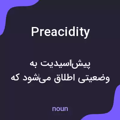 معنی preacidity به فارسی معنی preacidity به فارسی