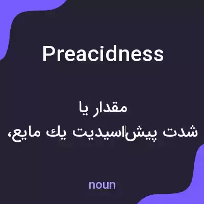 معنی preacidness به فارسی معنی preacidness به فارسی