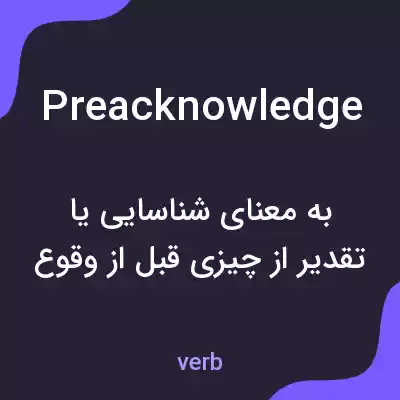 معنی preacknowledge به فارسی معنی preacknowledge به فارسی