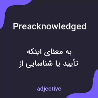 معنی preacknowledged به فارسی معنی preacknowledged به فارسی