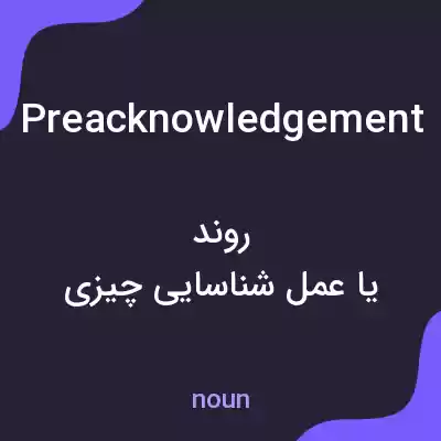 معنی preacknowledgement به فارسی معنی preacknowledgement به فارسی