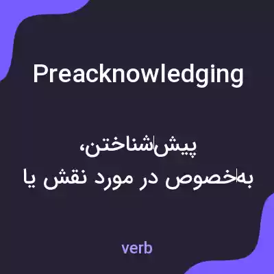 معنی preacknowledging به فارسی معنی preacknowledging به فارسی