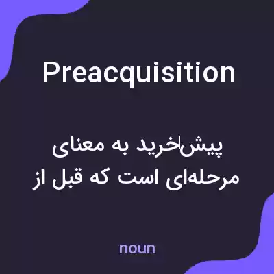 معنی preacquisition به فارسی معنی preacquisition به فارسی