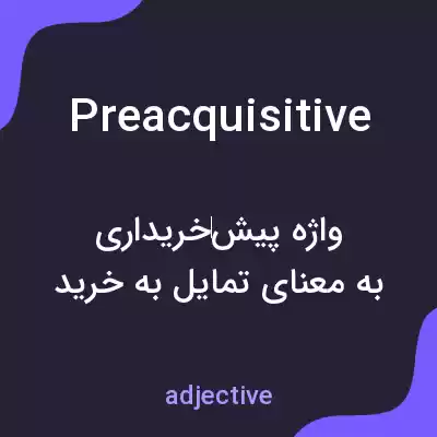 معنی preacquisitive به فارسی معنی preacquisitive به فارسی
