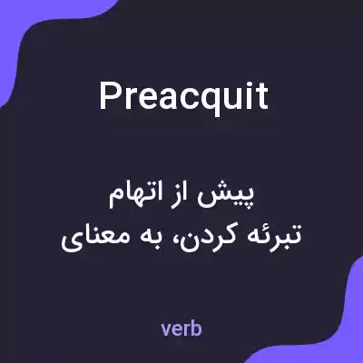 معنی preacquit به فارسی معنی preacquit به فارسی