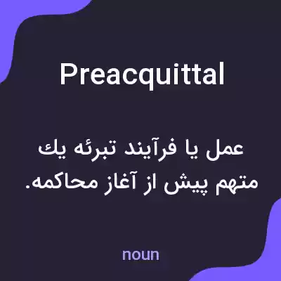 معنی preacquittal به فارسی معنی preacquittal به فارسی