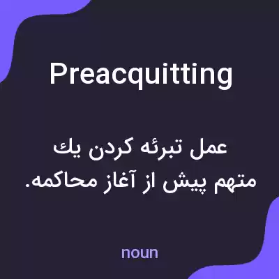 معنی preacquitting به فارسی معنی preacquitting به فارسی
