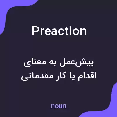 معنی preaction به فارسی معنی preaction به فارسی