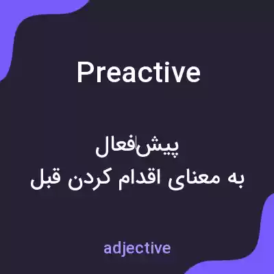 معنی preactive به فارسی معنی preactive به فارسی