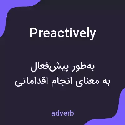 معنی preactively به فارسی معنی preactively به فارسی