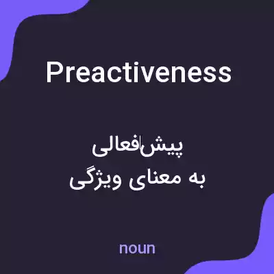 معنی preactiveness به فارسی معنی preactiveness به فارسی