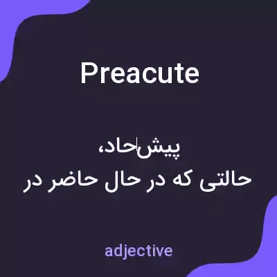معنی preacute به فارسی معنی preacute به فارسی