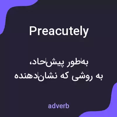 معنی preacutely به فارسی معنی preacutely به فارسی