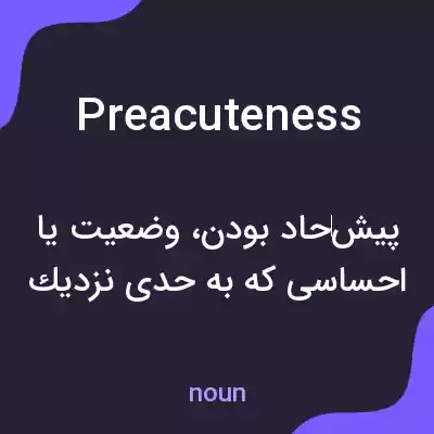 معنی preacuteness به فارسی معنی preacuteness به فارسی