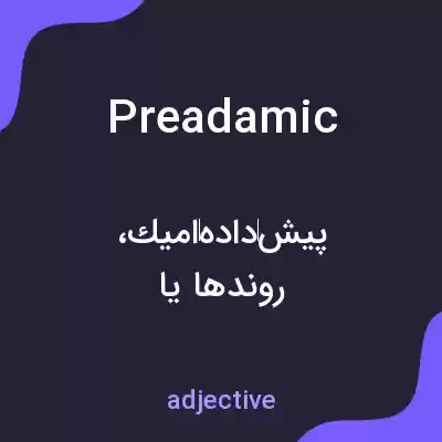 معنی preadamic به فارسی معنی preadamic به فارسی