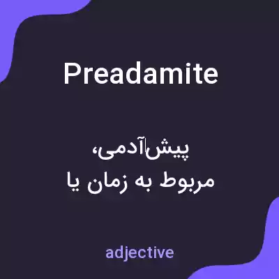 معنی preadamite به فارسی معنی preadamite به فارسی