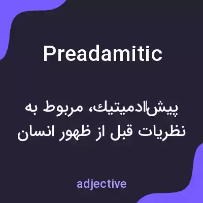 معنی preadamitic به فارسی معنی preadamitic به فارسی