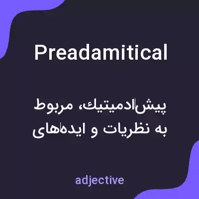 معنی preadamitical به فارسی معنی preadamitical به فارسی
