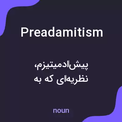 معنی preadamitism به فارسی معنی preadamitism به فارسی