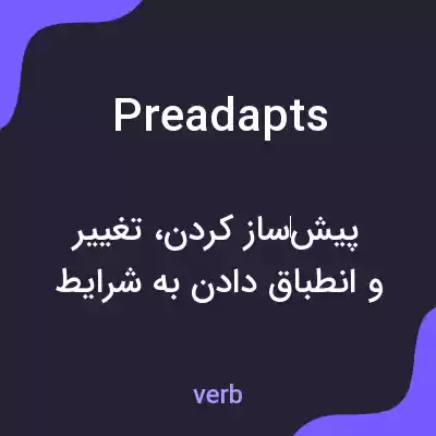 معنی preadapts به فارسی معنی preadapts به فارسی