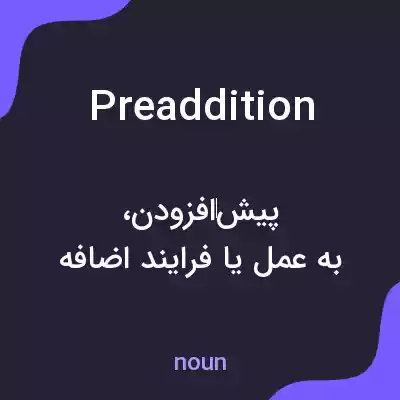 معنی preaddition به فارسی معنی preaddition به فارسی