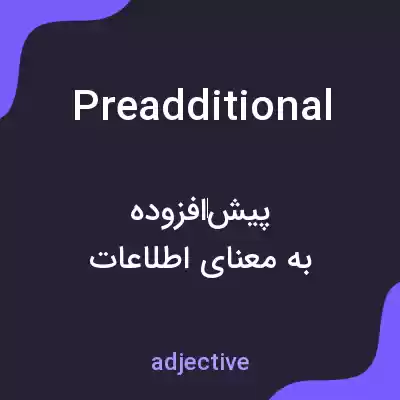 معنی preadditional به فارسی معنی preadditional به فارسی