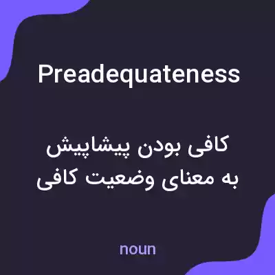 معنی preadequateness به فارسی معنی preadequateness به فارسی