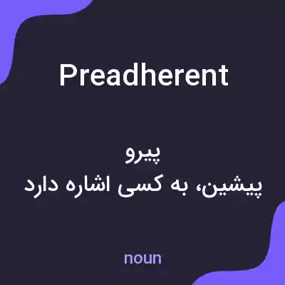 معنی preadherent به فارسی معنی preadherent به فارسی