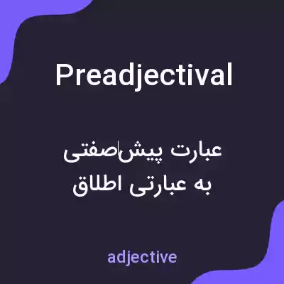 معنی preadjectival به فارسی معنی preadjectival به فارسی