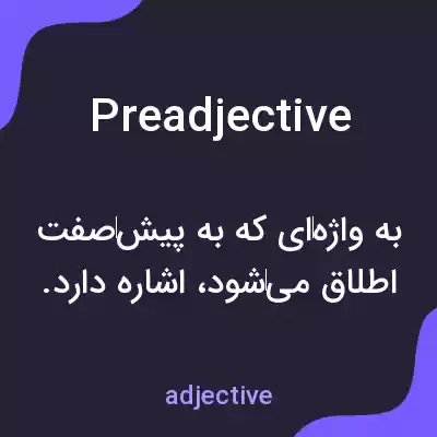 معنی preadjective به فارسی معنی preadjective به فارسی