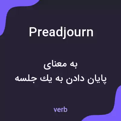 معنی preadjourn به فارسی معنی preadjourn به فارسی