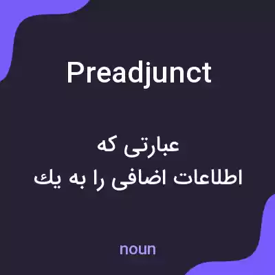 معنی preadjunct به فارسی معنی preadjunct به فارسی