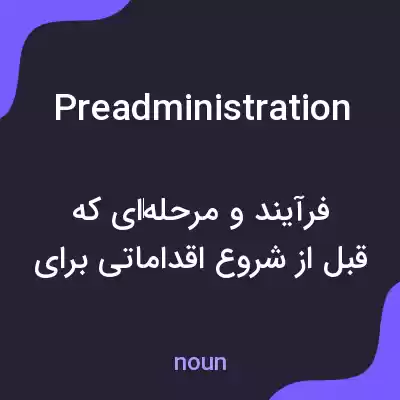 معنی preadministration به فارسی معنی preadministration به فارسی